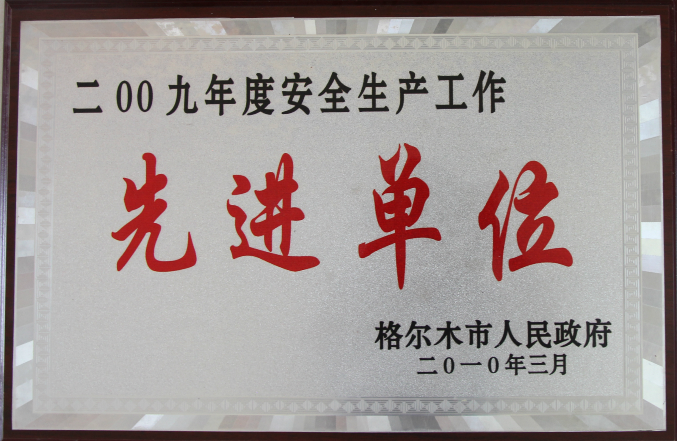 2009年安全出产先进单元